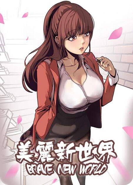 美丽新世界漫画免费版免费版缩略图