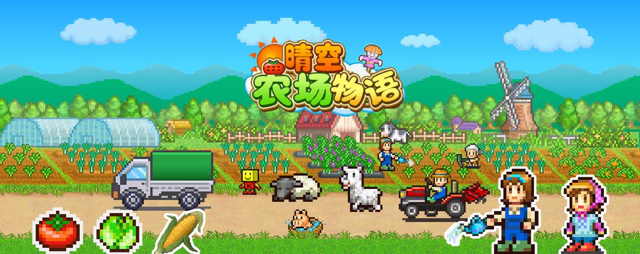 晴空农场物语不减反增版