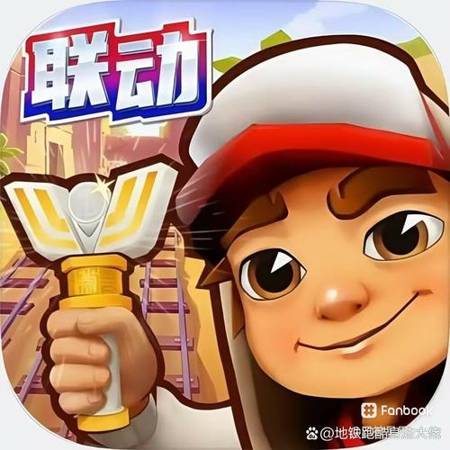 地铁跑酷优乐宝版本。
