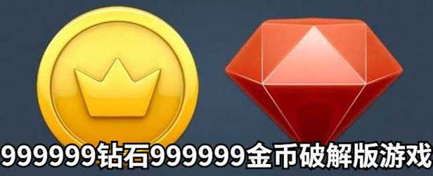 9999无限钻石99999无限金币图标