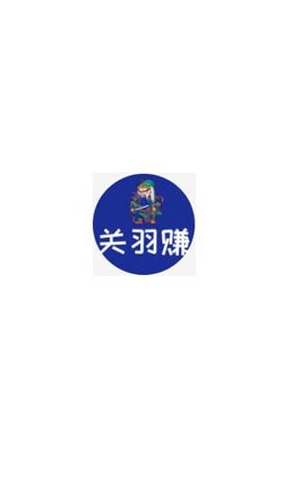 关羽赚转发app截图