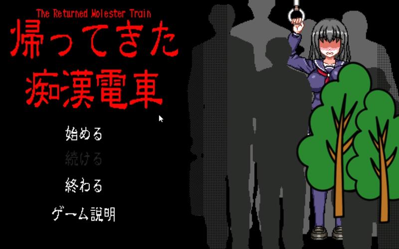 归来的电车手游安卓真人版