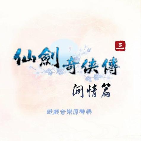挥剑问情在线阅读截图