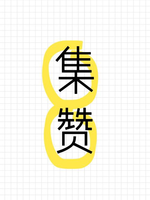 集赞联盟