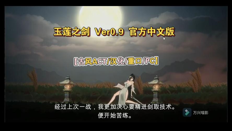 玉莲之剑版本汉化截图