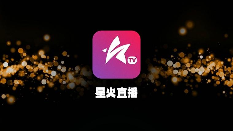 星火直播2.0.0.3