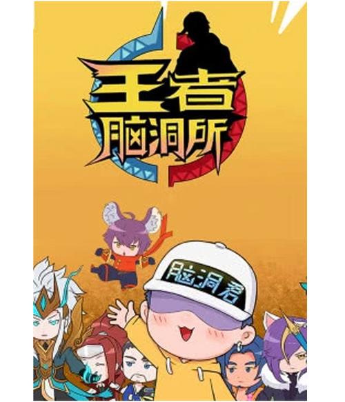 玩梗脑洞王者