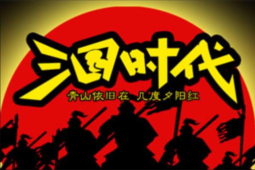 三国时代安装