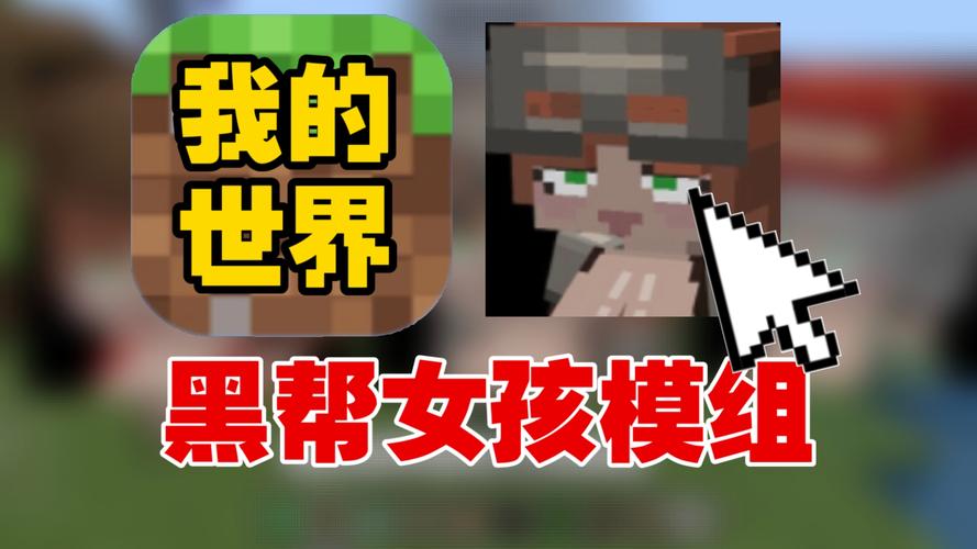 黑帮女孩基岩模组中文版图标