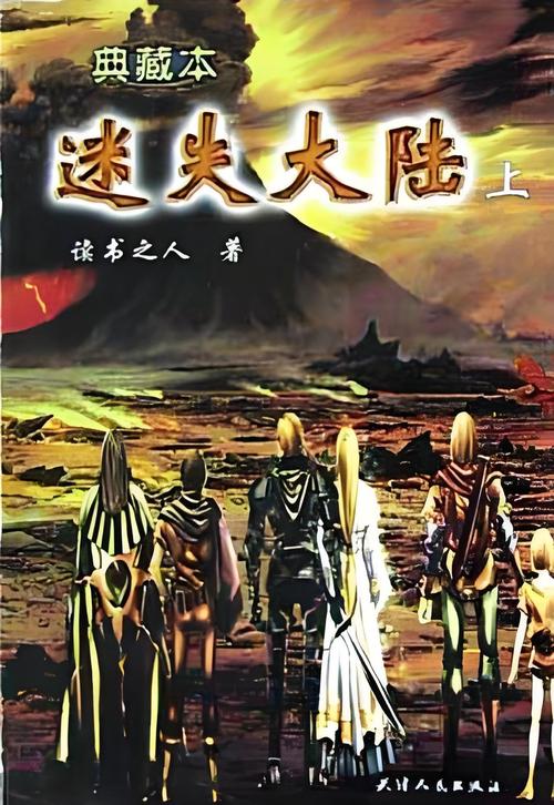 迷失的大陆小说经典版