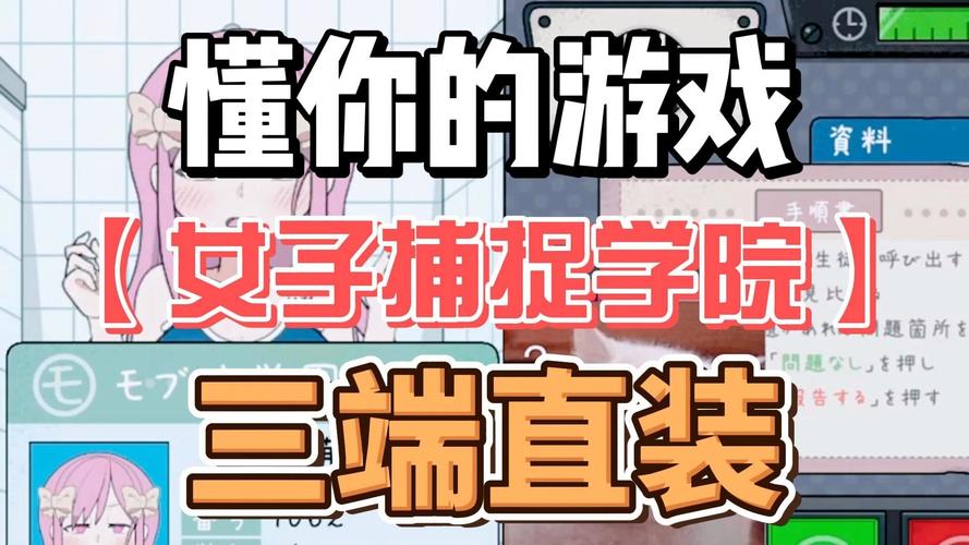 女子捕捉学校手游安装清爽版
