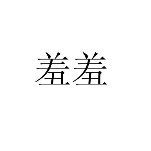 羞视频缩略图