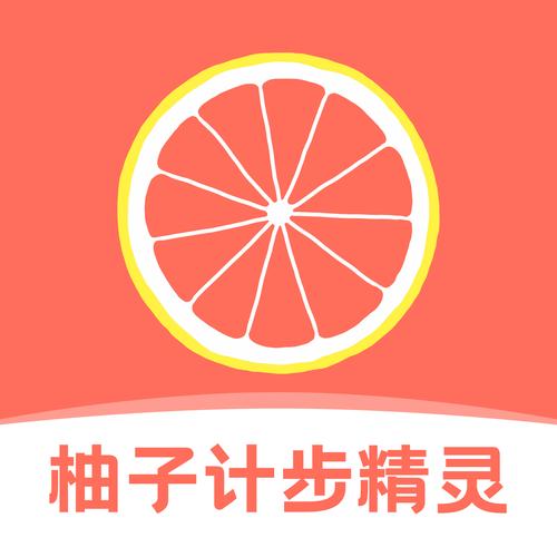 柚子计步软件