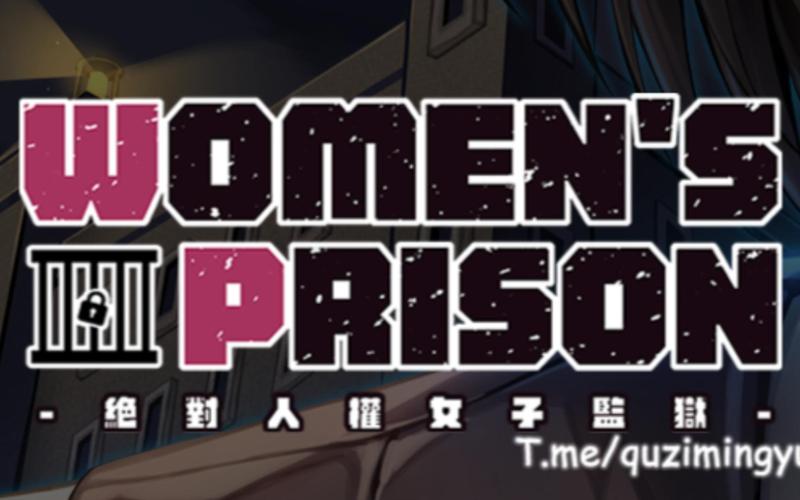 女子牢房游戏截图