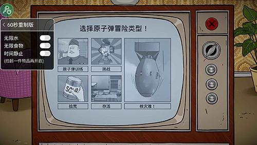 60秒避难所内置菜单修改器无限时间去广告破解版升级截图