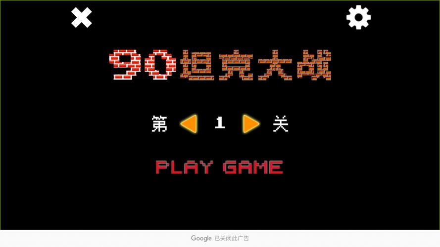 坦克大战1990免费版缩略图