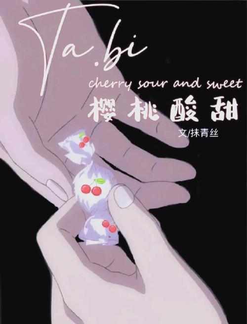 她比樱桃酸甜TXT