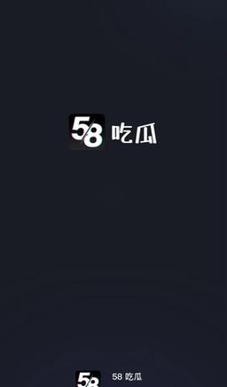 58吃瓜app官网最新图标