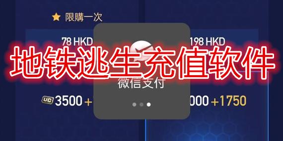 地铁逃生uc官方充值入口