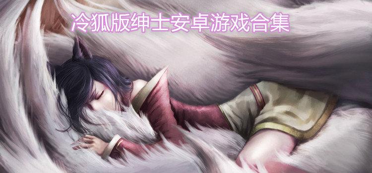 冷狐300款黄油绅士版图标