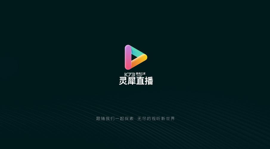 灵犀直播TV官方版