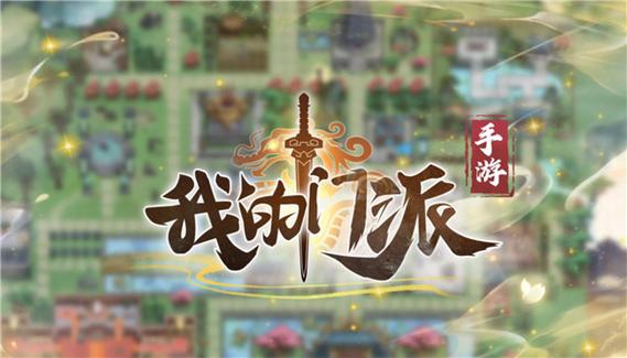 我的门派开挂