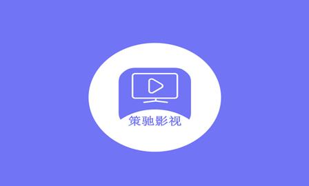 策驰影院电视剧免费策驰2024缩略图