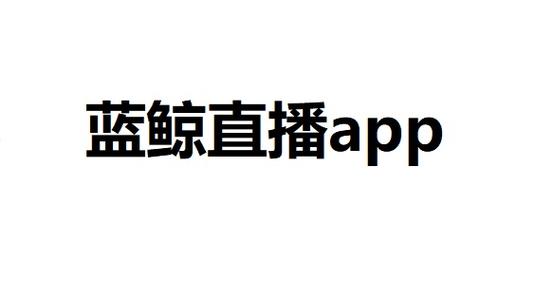 蓝鲸直播app官方