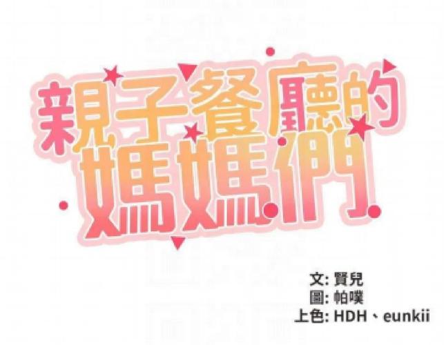 亲子餐厅的妈妈漫画画下拉式阅读截图