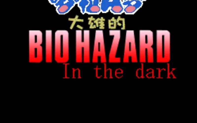 野比大雄的生化危机大全