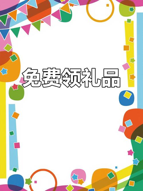 免费领取礼品的平台缩略图