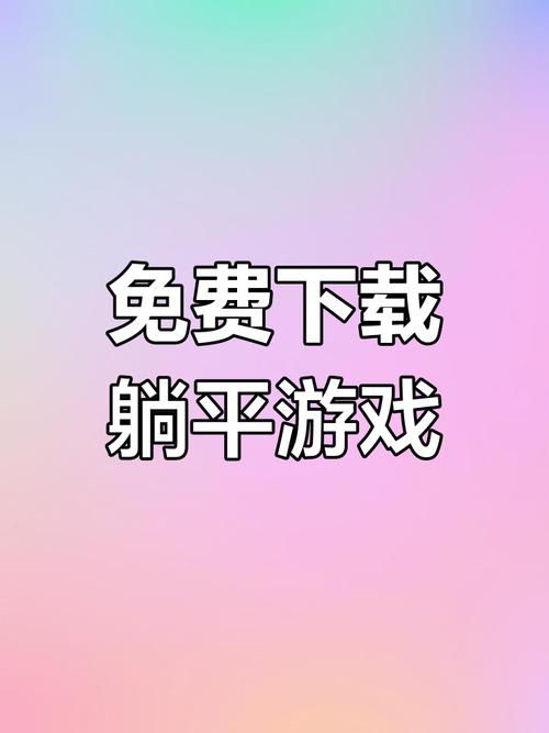 躺平发育正常版破解版无需登录