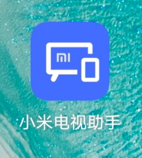 小米电视助手历史版本