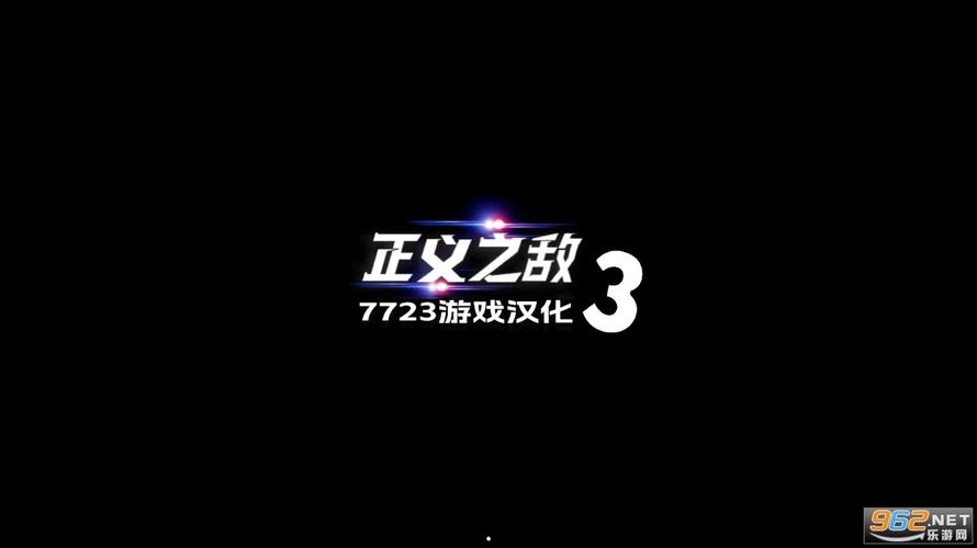 正义对决3无限金币版截图