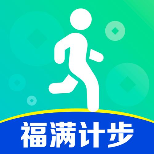 福满计步赚钱版