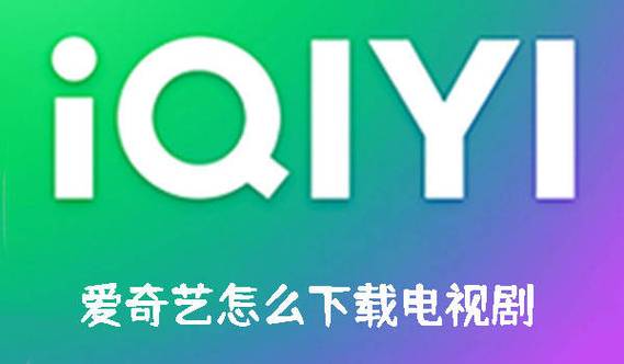 怎么把爱奇艺视频到本地缩略图