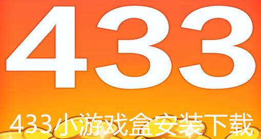 433游戏盒安装入口最新版本更新内容游戏截图