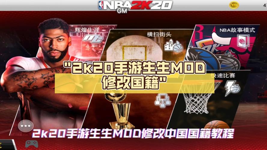 2k20生生修改器