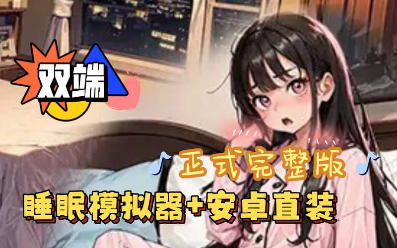 slg睡眠模拟器安卓绅士版