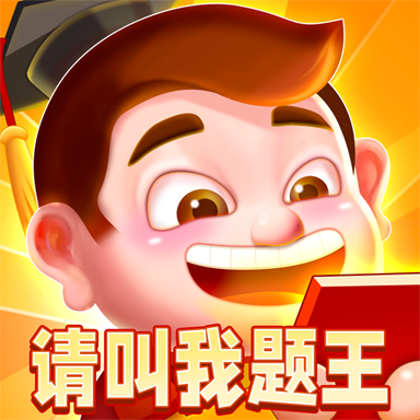 请叫我题王红包版修改版无限次数