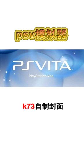 psv模拟器入口