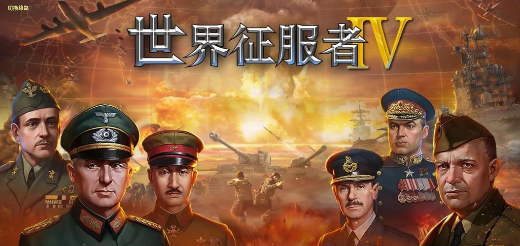 世界征服者4走向共和mod