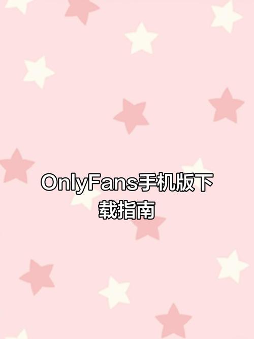 onlyfans苹果手机怎么
