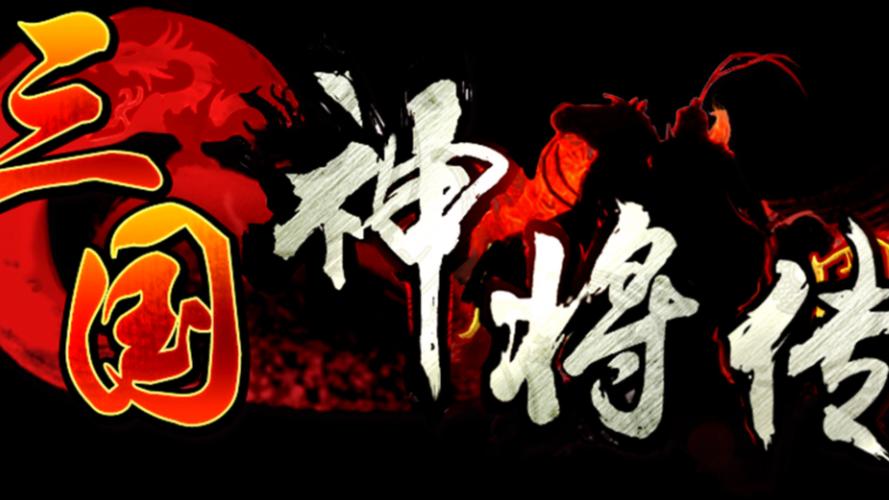 三国神将传1TV版截图