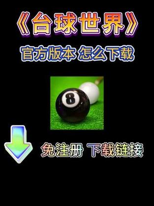 台球世界辅助器瞄准器安装通用版