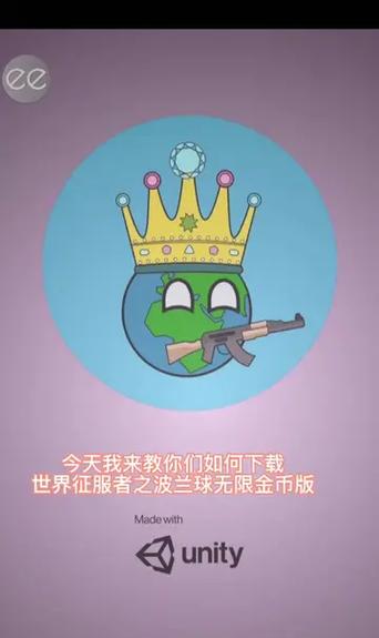 世界征服者之波兰球金币不减反增教程视频截图