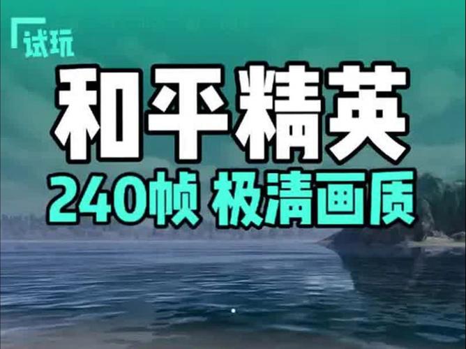 和平精英画质修改器240帧超高清免费图标