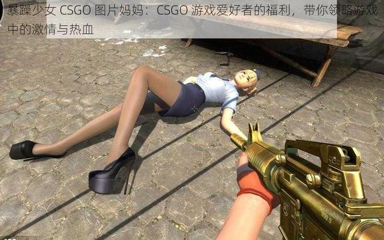 暴躁妹妹csgo直播无限能量无广告版