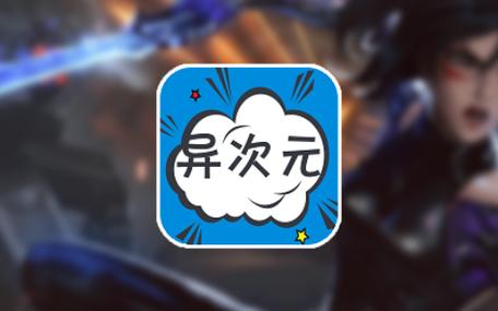 异次元漫画app免费版