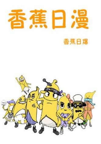 香蕉漫画18禁免费
